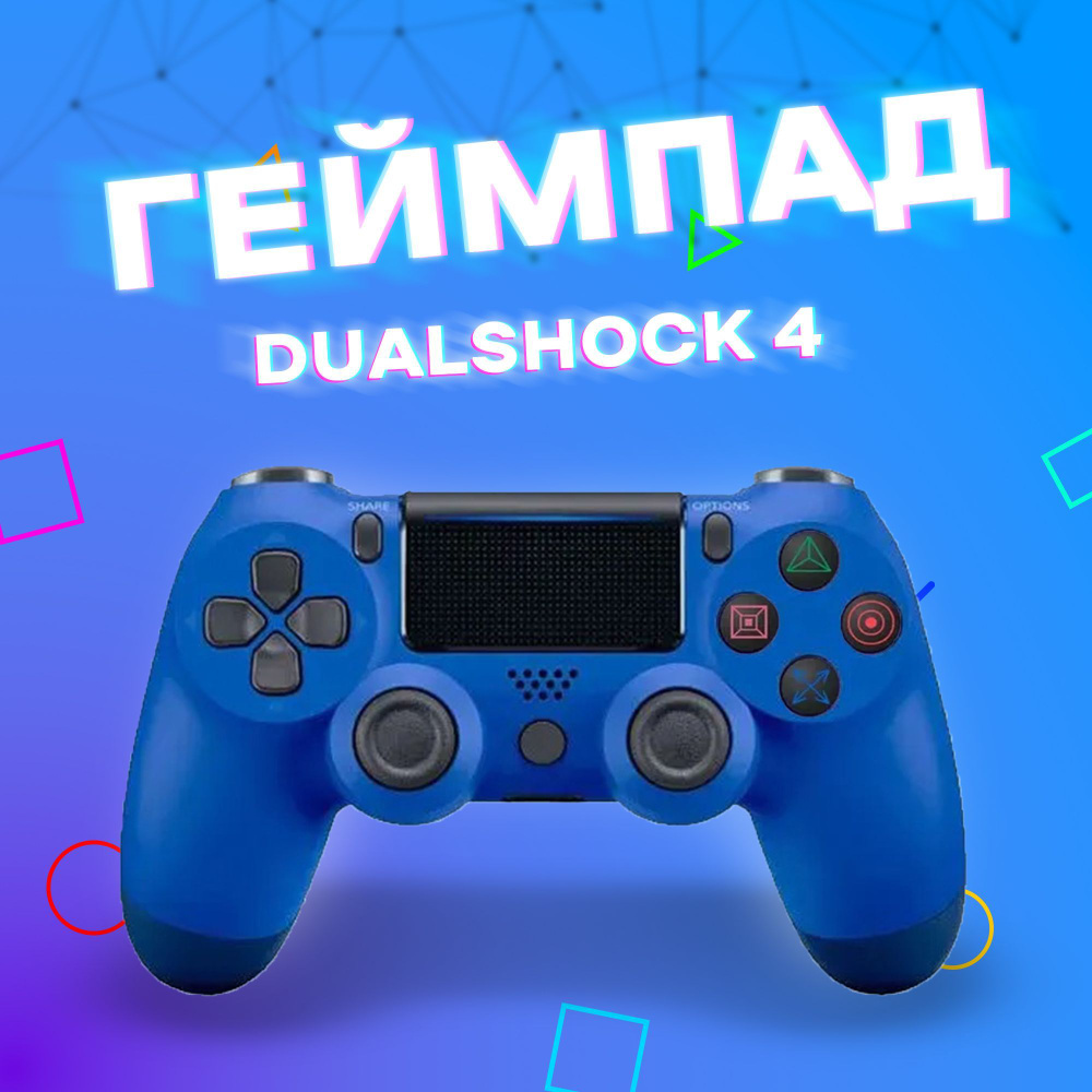 Геймпад, для PlayStation 4, Мультиплатформа, синий - купить по выгодной  цене в интернет-магазине OZON (1427401411)