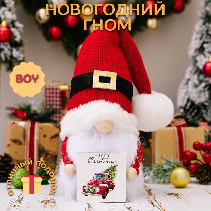 Гном новогодний/ Новогодняя игрушка #1