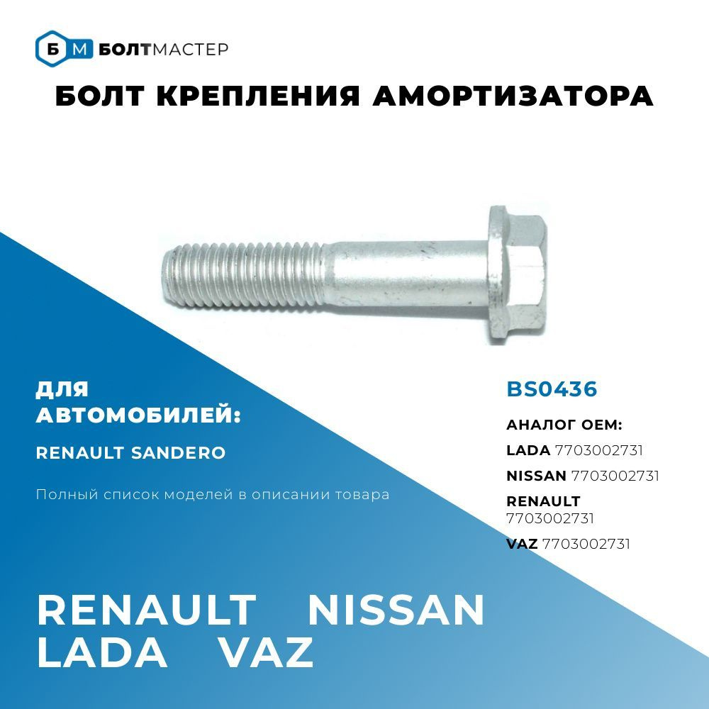 Болт крепежный автомобильный М12 х 1,75, 1 шт. купить по выгодной цене ...