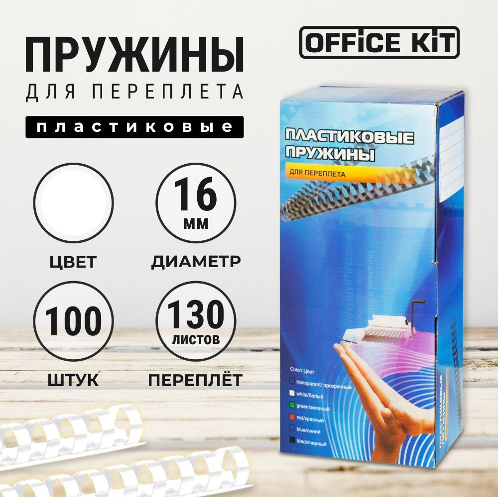 Office Kit Пружина для биндера #1