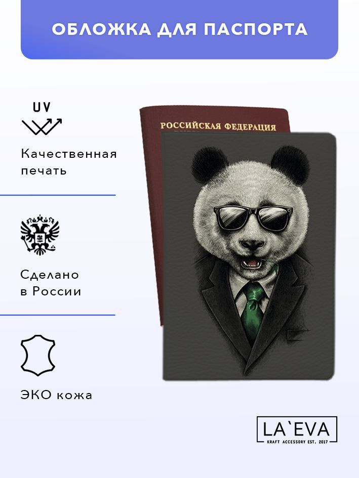 Обложка для паспорта / загранпаспорта - Панда - купить с доставкой по ...