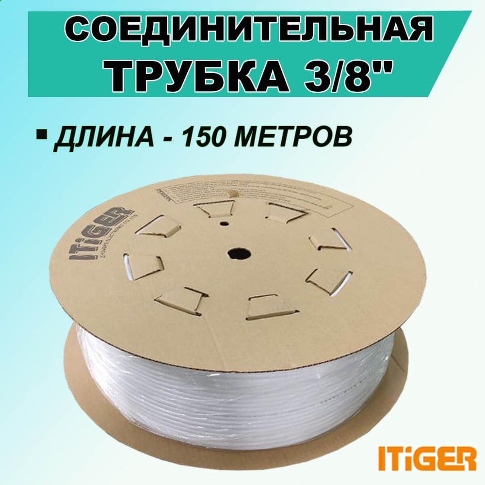 Трубка iTiGer 3/8 ", моток 150 м, для фитингов типа John Guest (JG) на фильтры воды и обратный осмос #1