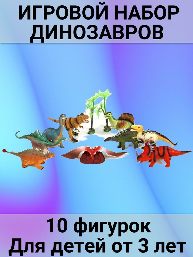 Игровой набор динозавров, 10 фигурок #1