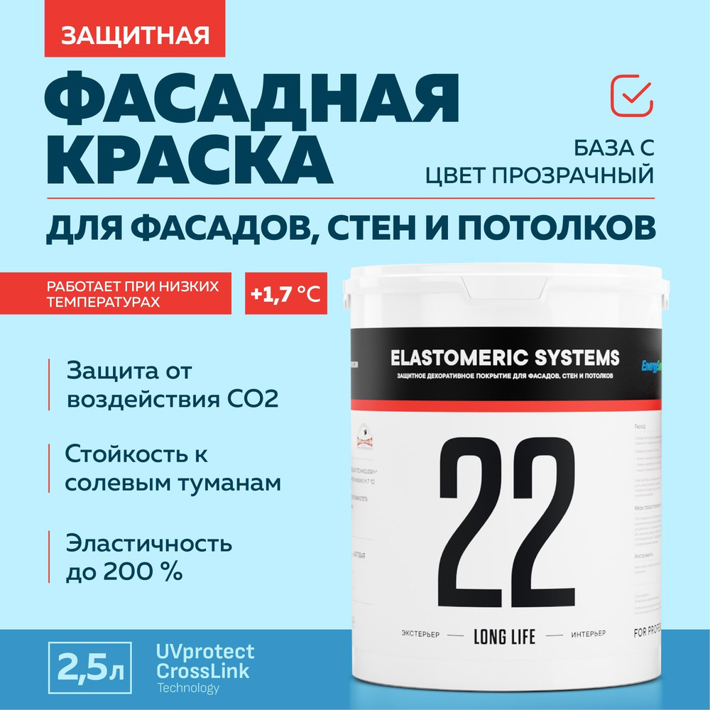 Краска ELASTOMERIC SYSTEMS LONG LIFE_A Быстросохнущая, Резиновая,  Акриловая, Матовое покрытие, прозрачный - купить в интернет-магазине OZON  по выгодной цене (807252576)