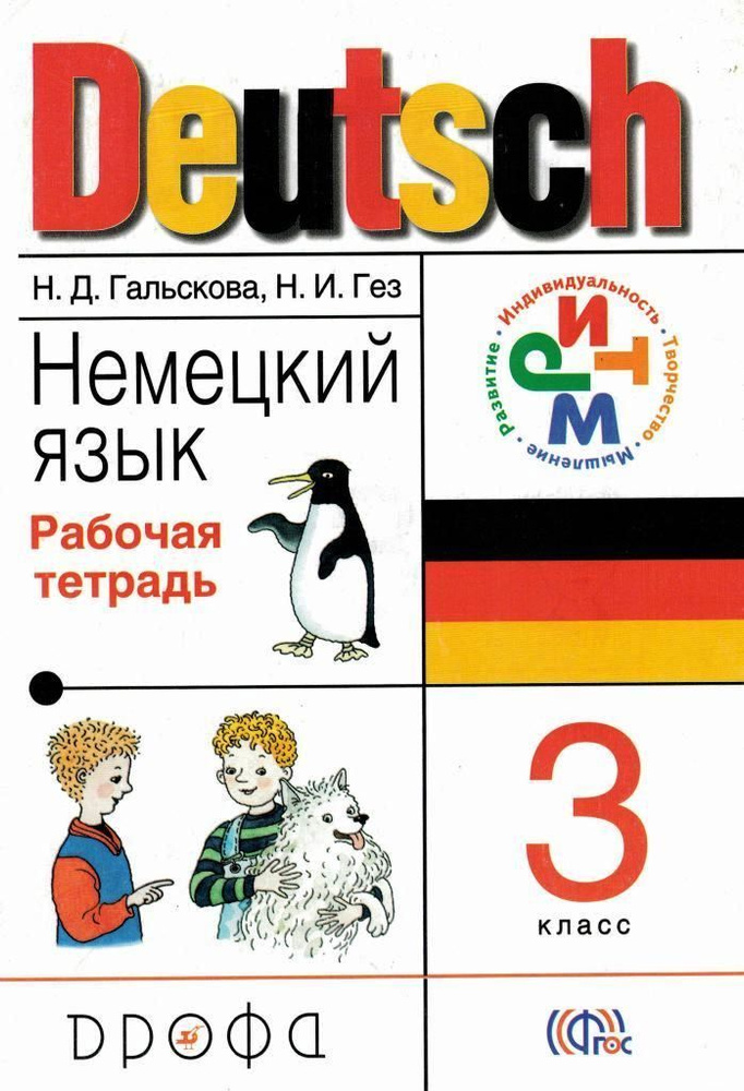 Немецкий язык 3 класс Рабочая тетрадь / Гальскова Н. Д. | Гальскова ...