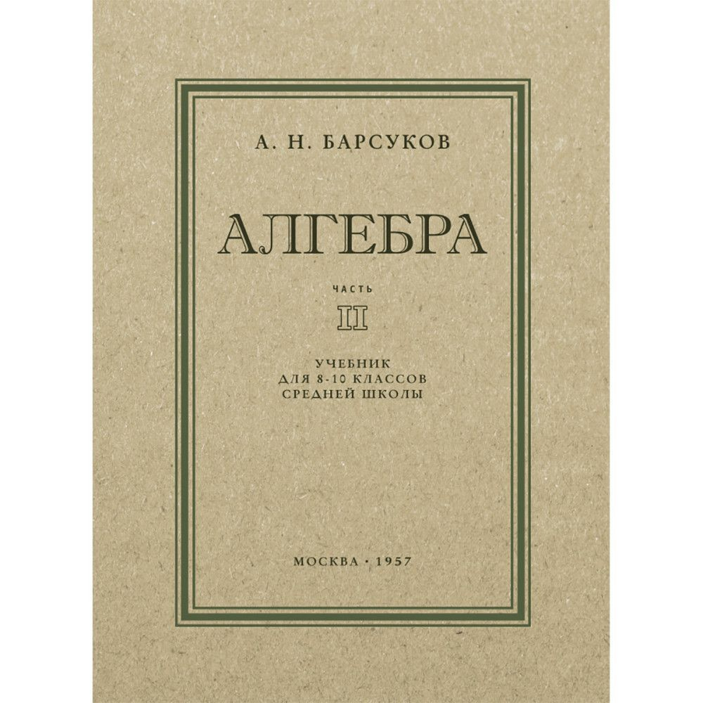 Алгебра. Часть II. Учебник для 8-10 классов.