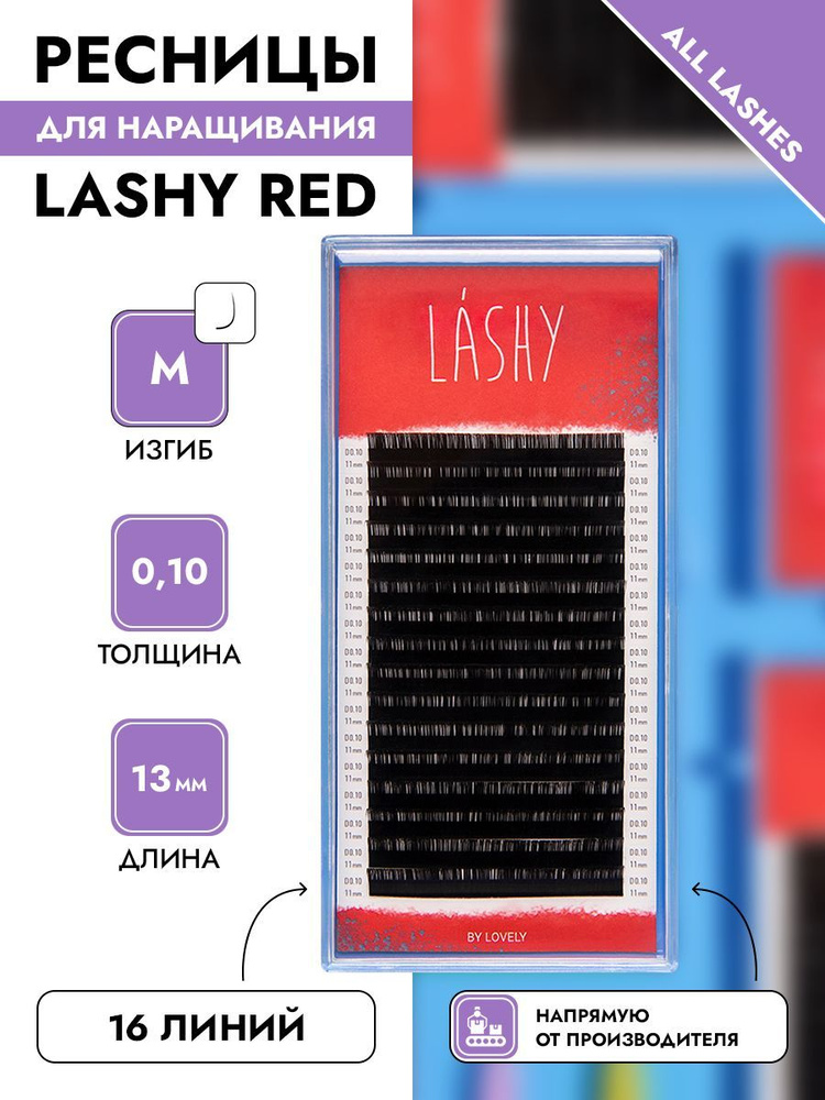 LASHY Ресницы для наращивания черные 16 линий изгиб М 0,10 13 мм  #1