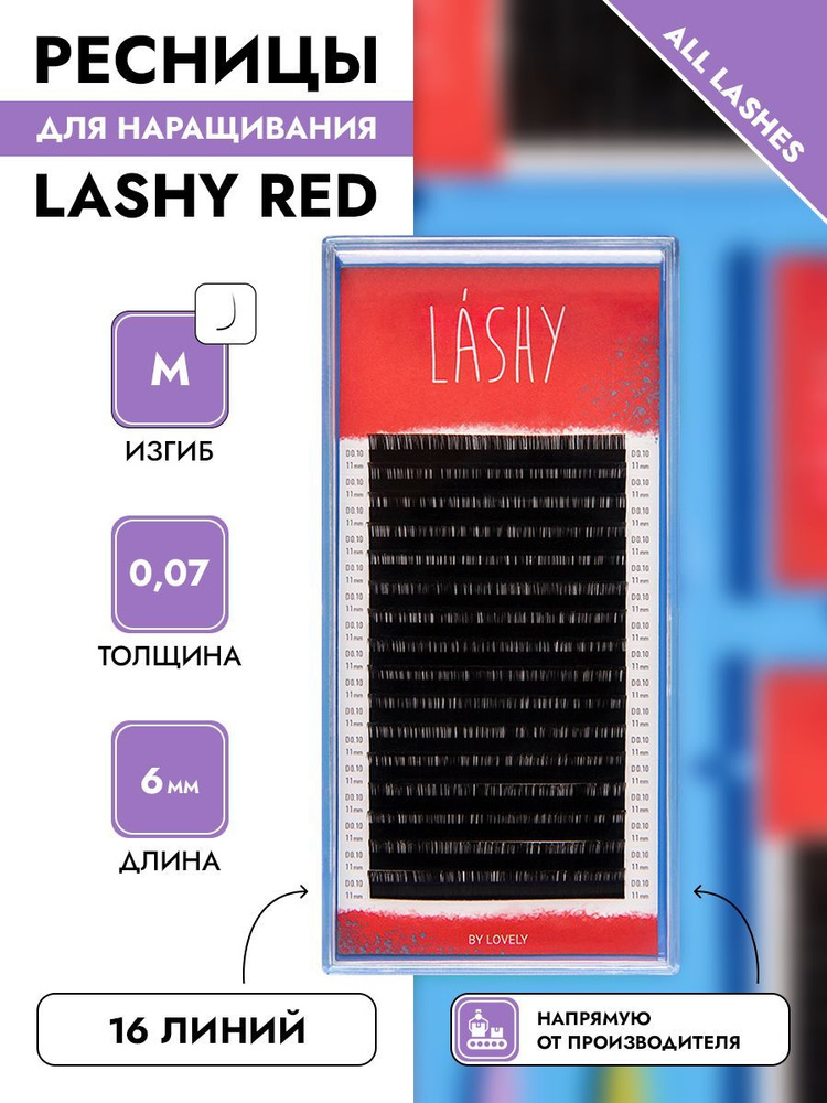 Lashy ресницы для наращивания чёрные 16 линий изгиб М толщина 0,07 длина 6 мм  #1