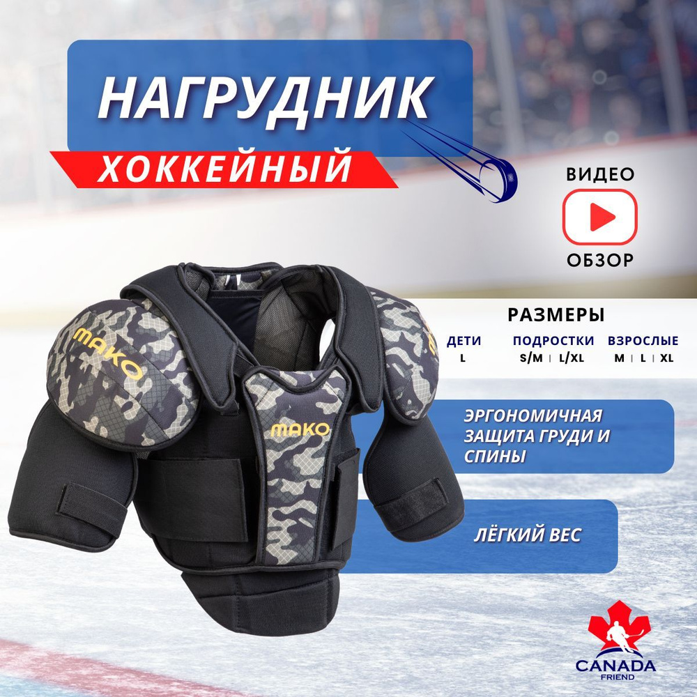 Нагрудник хоккейный MAKO hockey НАГРУДНИК MAKO SR, Пенополиуретан,  Синтетическая ткань, посадка Классическая - купить по выгодной цене в  интернет-магазине OZON (1210936905)