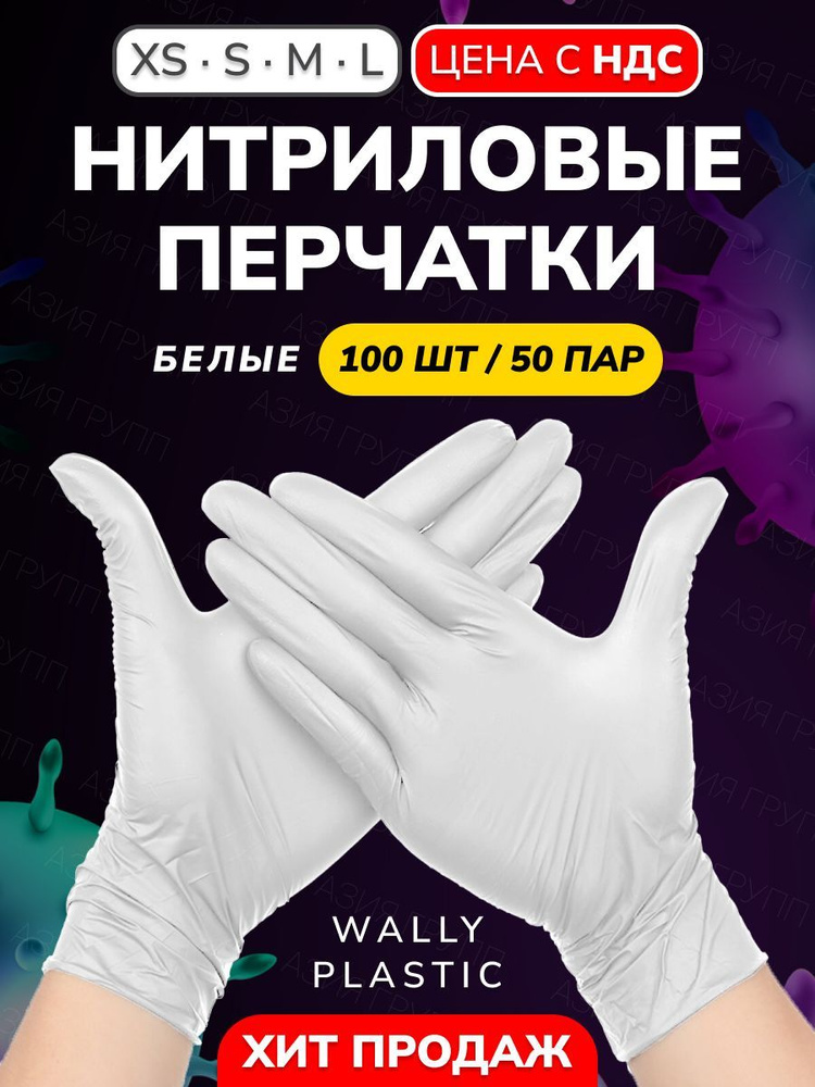 Wally plastic, Перчатки одноразовые винилово-нитриловые, гипоаллергенные, текстурированные - Цвет: Белый; #1