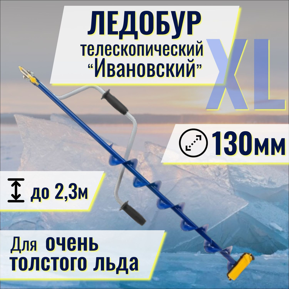 Ледобур для зимней рыбалки "Ивановский телескопический ", d шнека - 130 ...