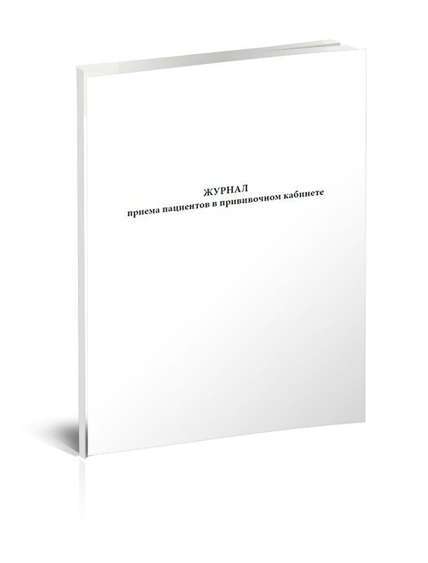 Журнал приема пациентов в прививочном кабинете. 60 страниц. 1 шт ...