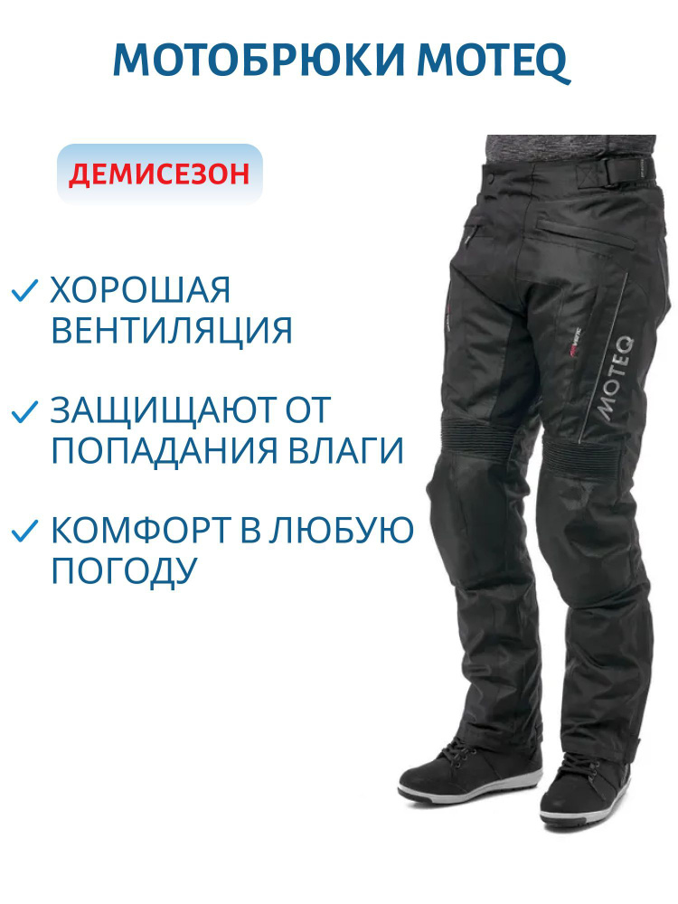Мотобрюки Moteq - купить с доставкой по выгодным ценам в интернет ...