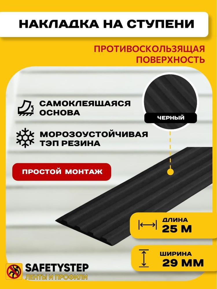 Самоклеящаяся резиновая тактильная полоса против скольжения, 29мм х 3мм, цвет черный, длина 25м  #1