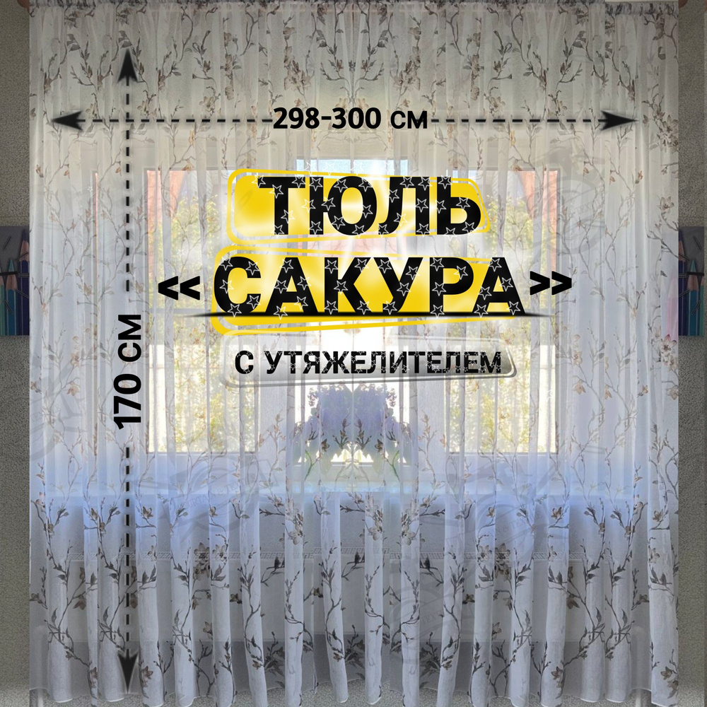 Curtain & Textile Тюль высота 170 см, ширина 300 см, крепление - Лента, Белый,светло-коричневый  #1