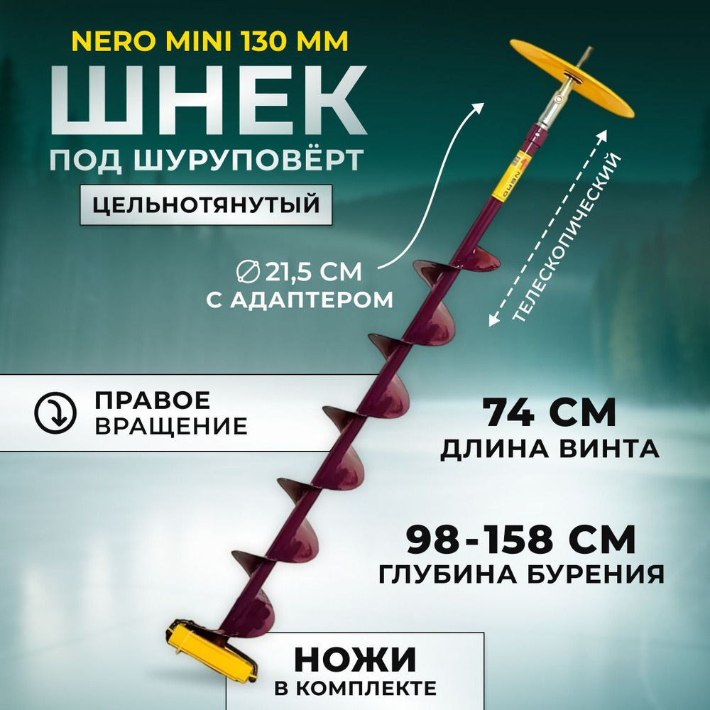 Шнек Nero правое вращение 130мм телескопический с адаптером под .