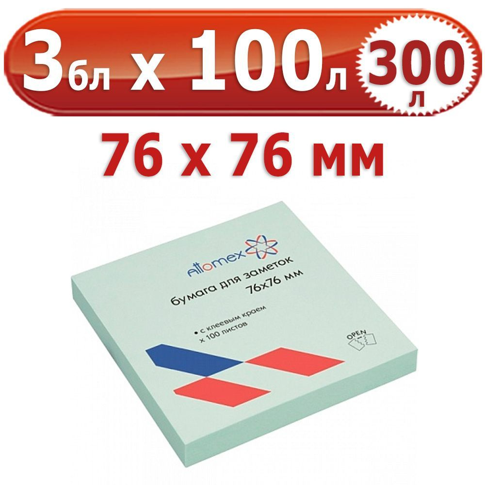 300 л. Блок самоклеящийся для заметок, 3 блока по 100 л. (300 л.), голубые, 76*76 мм, Attomex, 75 г/м #1