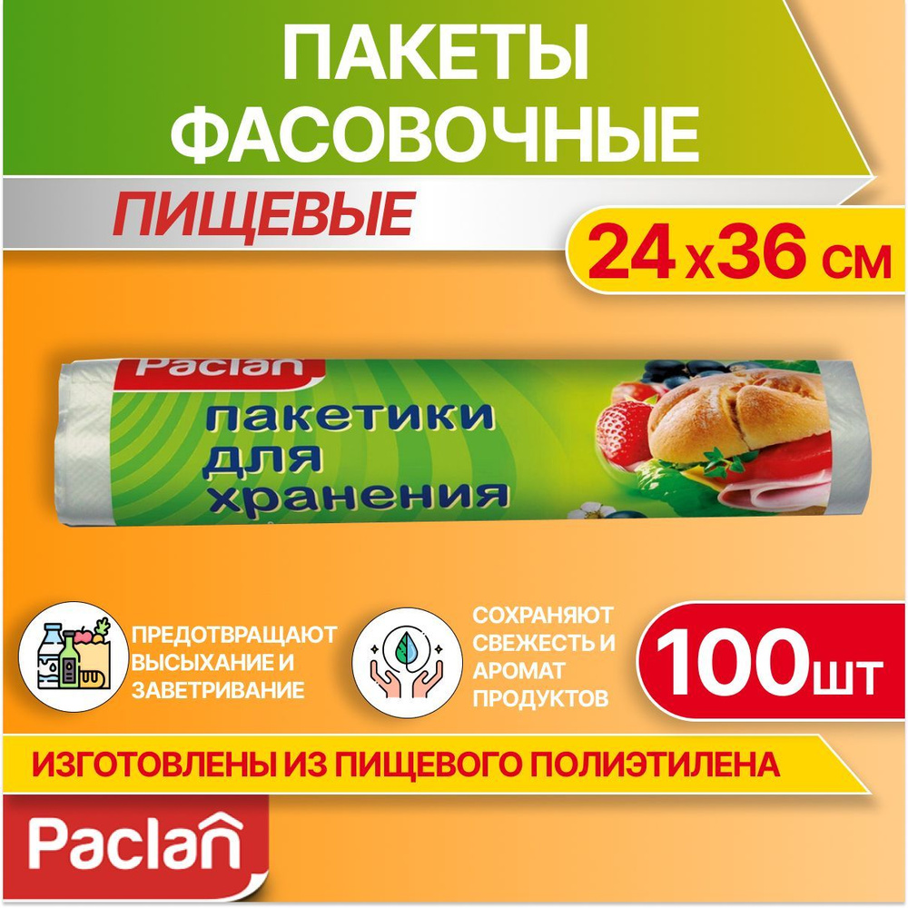 Пакеты фасовочные пищевые для хранения продуктов, 100 шт, 24 х 36 см, Paclan  #1