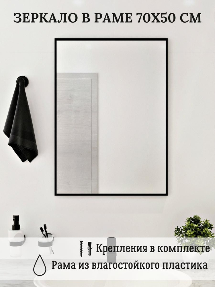 Зеркало на стену в ванную комнату влагостойкое в раме TODA ALMA 50х70 см.  #1