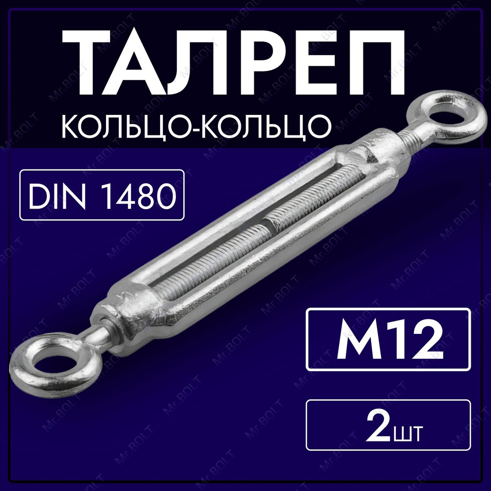 Талреп кольцо-кольцо М12, DIN 1480 (2 шт.) #1