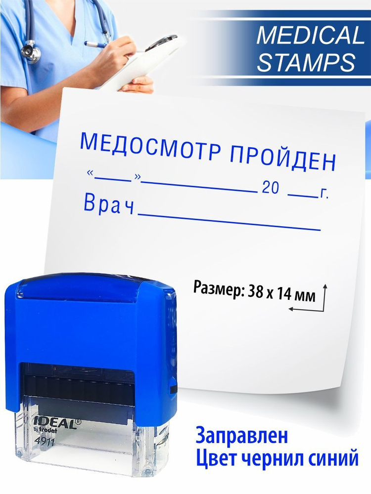 №9 Штамп медицинский Медосмотр пройден дата/подпись - купить с ...