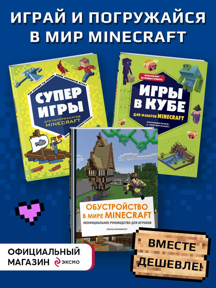 Комплект из 3 книг. Фанату Minecraft. Новый уровень #1
