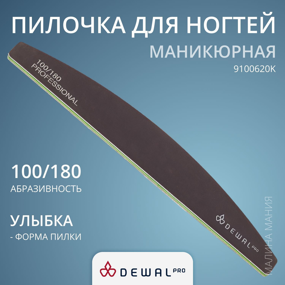 DEWAL Маникюрная пилка "улыбка" для ногтей (черная), 100/180, 18 см.  #1