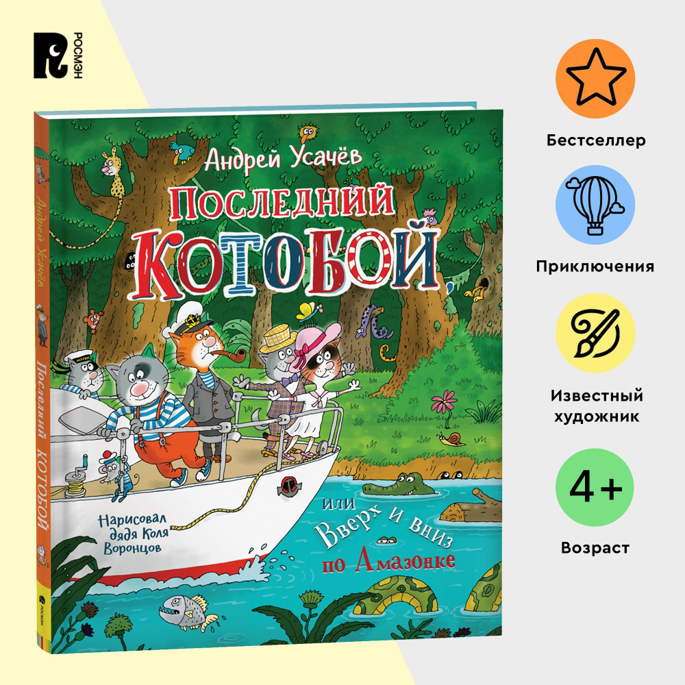 Усачев А. Последний Котобой, или Вверх и вниз по Амазонке. Детская проза  Приключения Сказка для детей от 4-х лет | Усачев А. А. - купить с доставкой  по выгодным ценам в интернет-магазине