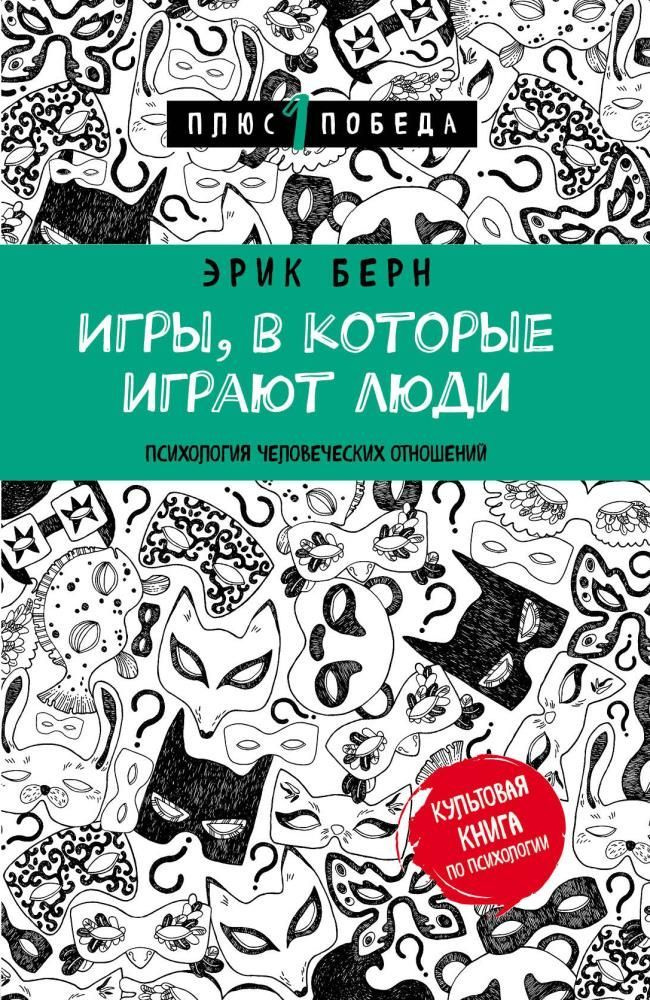 Игры, в которые играют люди. Психология человеческих отношений. Эрик Берн | Берн Эрик  #1