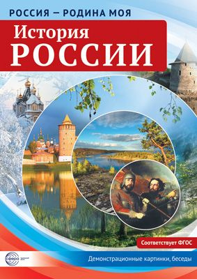 Демонстрационные картинки Россия - родина моя История России 10 картинок с беседами  #1