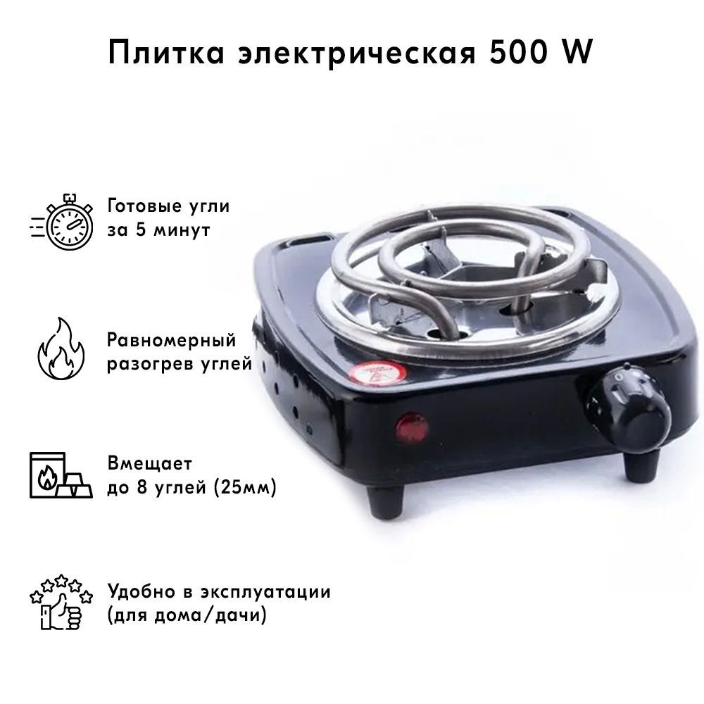 Плитка для быстрого розжига угля 500w (обычная маленькая) черная