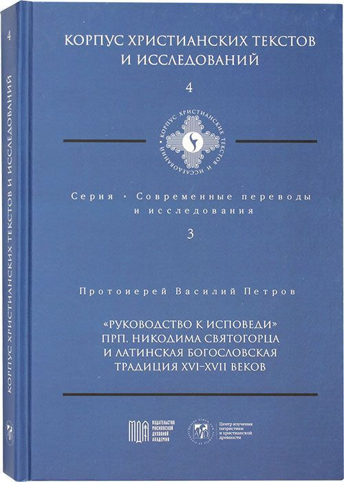 "Руководство к исповеди" преподобного Никодима Святогорца и латинская богословская традиция ХVI-ХVII #1