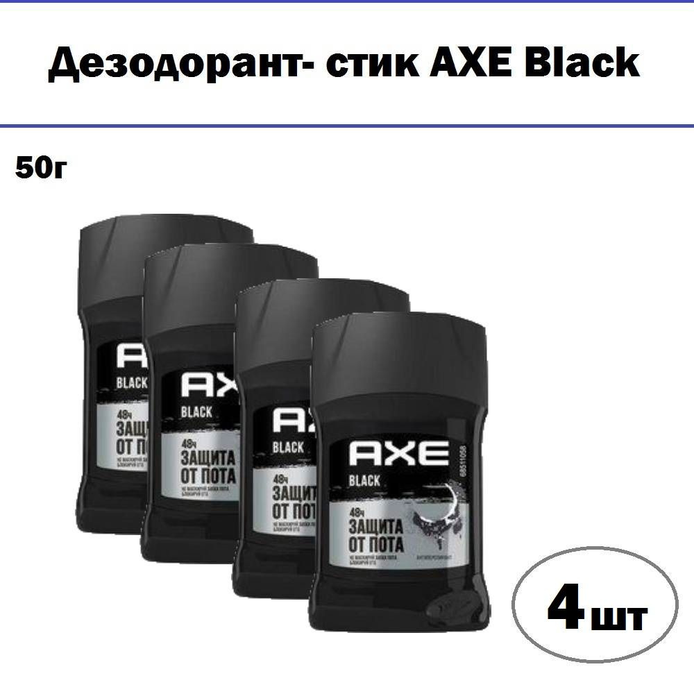 Комплект 4 шт, Дезодорант- стик AXE Black, 50 гр - купить с доставкой ...