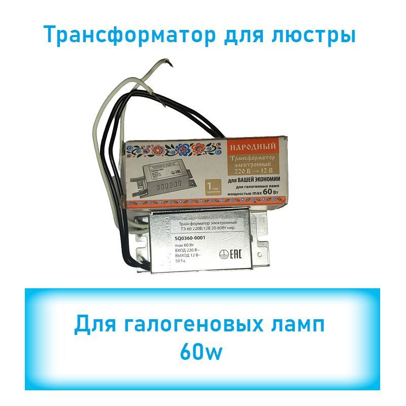 Трансформатор 220 12V 60w для люстры Народный - купить с доставкой по ...