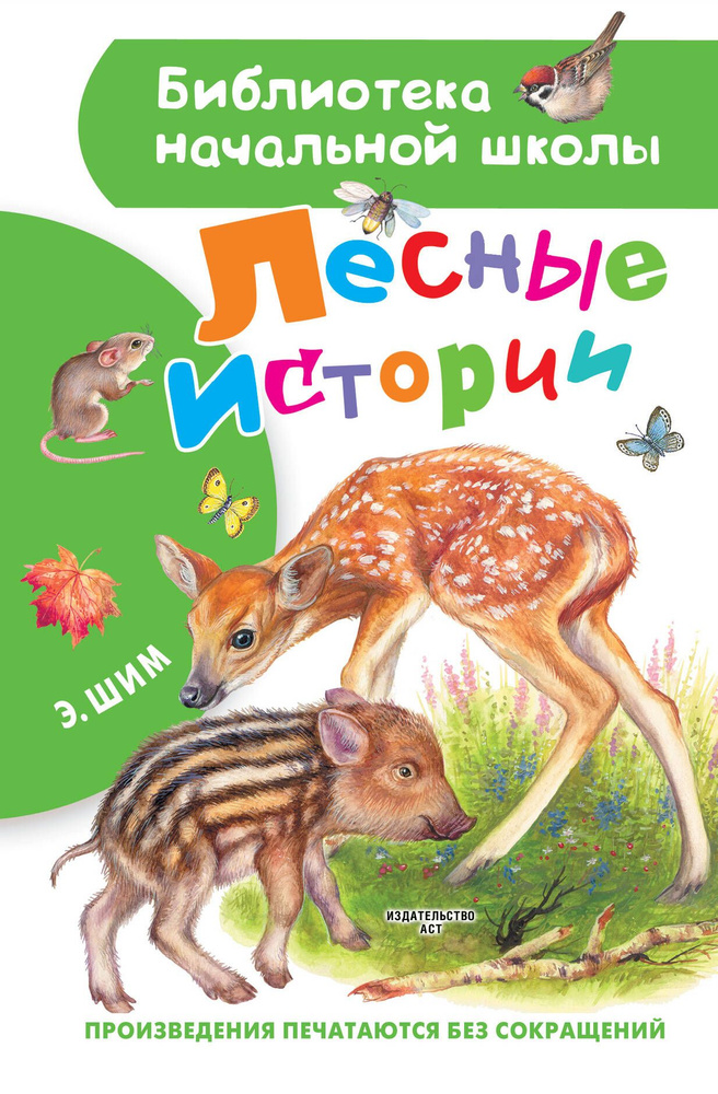 Лесные истории #1