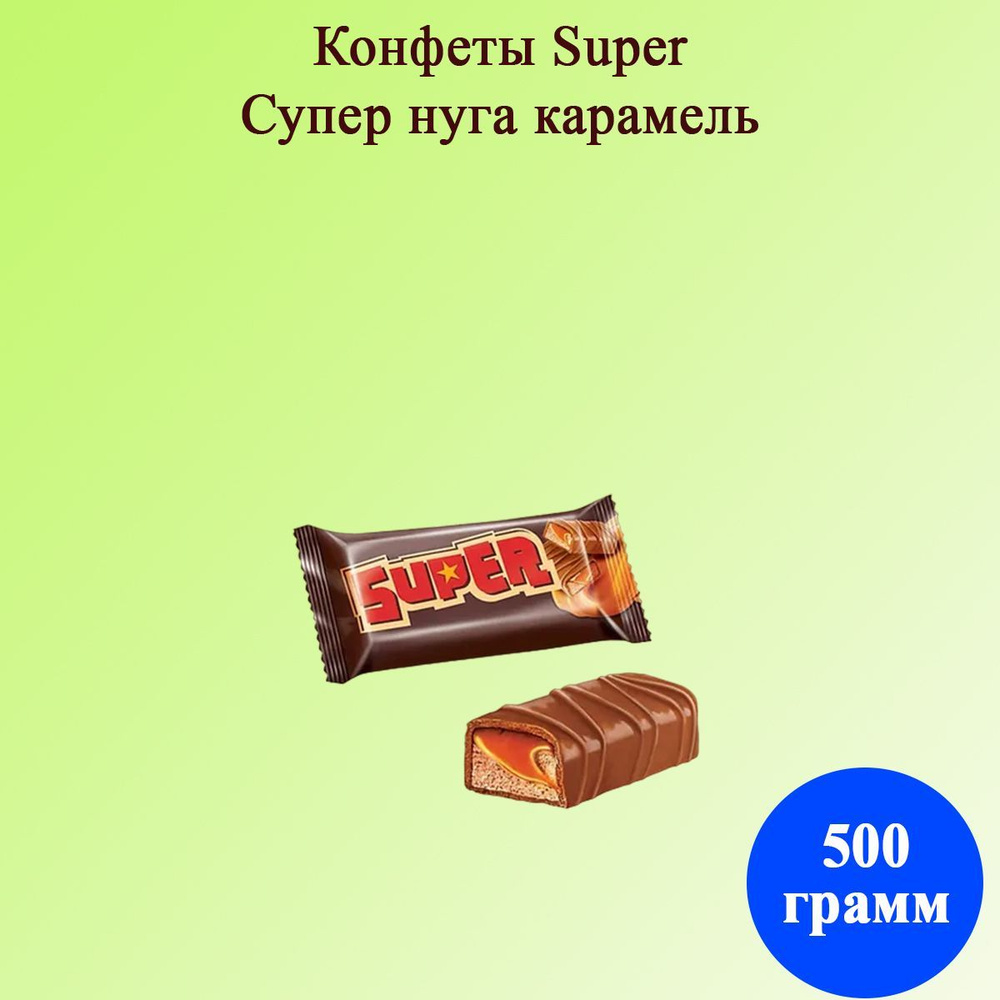 Конфеты Super Супер нуга карамель 500 грамм КДВ / Супер / #1