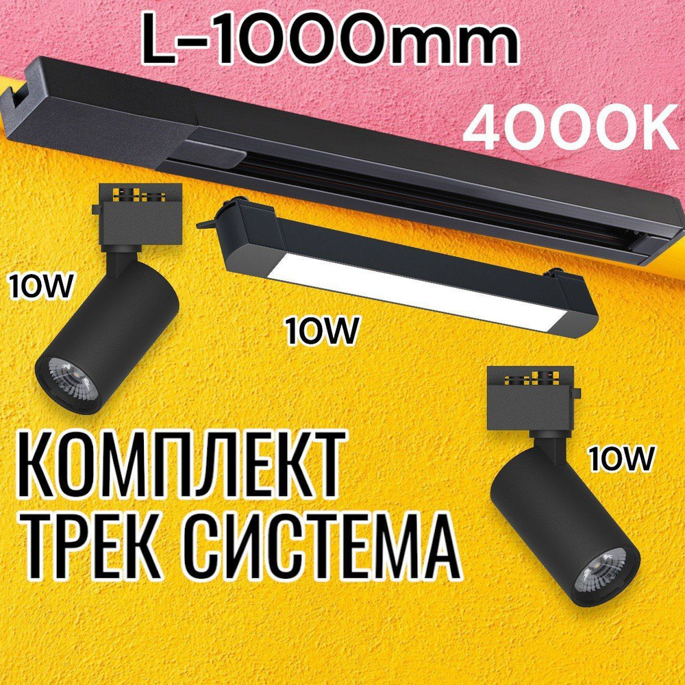 Трековый светильник MEGALIGHT RUS Комплект CITYSet 3 X 10W_Черный ...