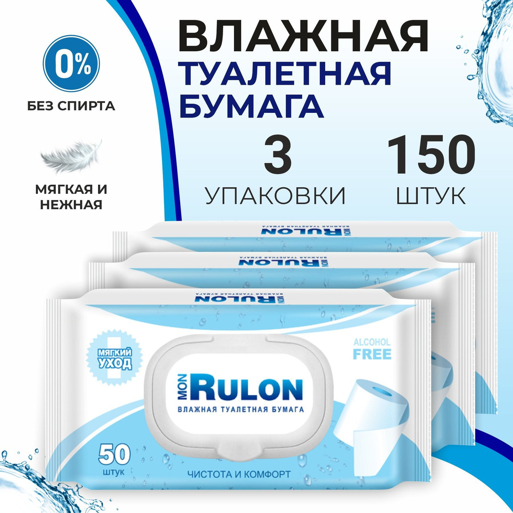 Mon Rulon Туалетная бумага влажная 50 шт - купить с доставкой по ...