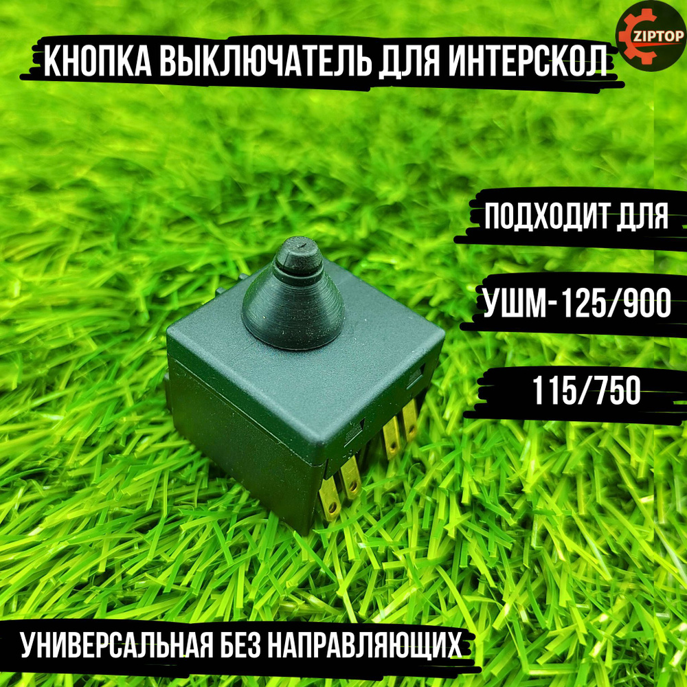 Кнопка выключатель для болгарки ИНТЕРСКОЛ УШМ-125/900, 115/750, MAKITA 9555  #1