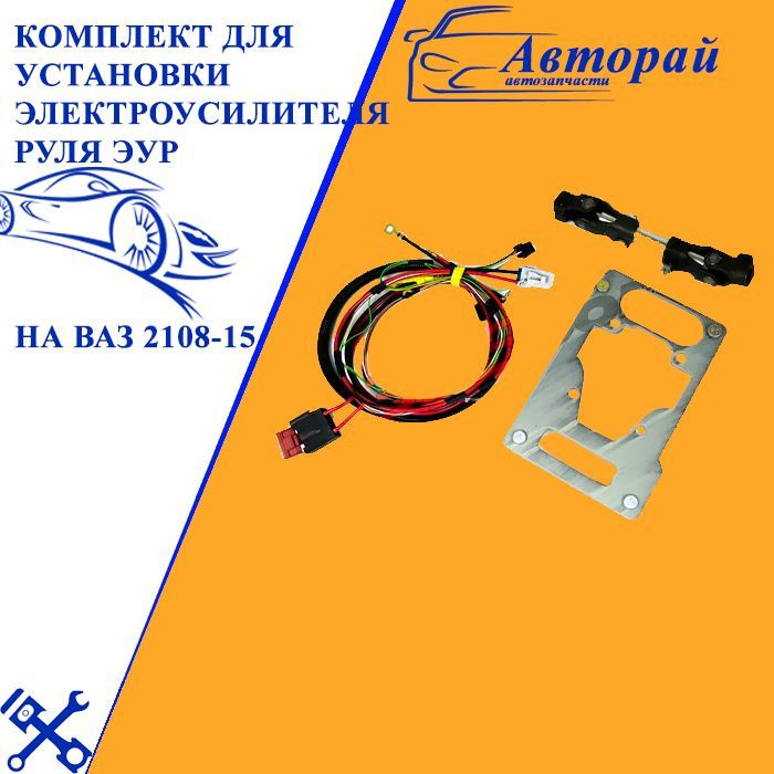 Комплект для установки электроусилителя руля ЭУР на ВАЗ 2108-2115 ...