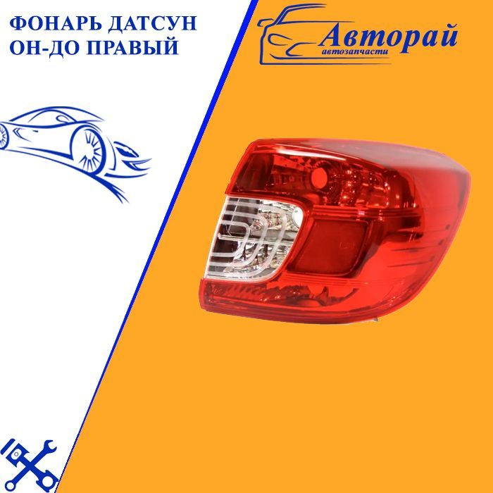 Фонарь Датсун ОН-ДО Datsun On-Do задний правый - купить по выгодным ...