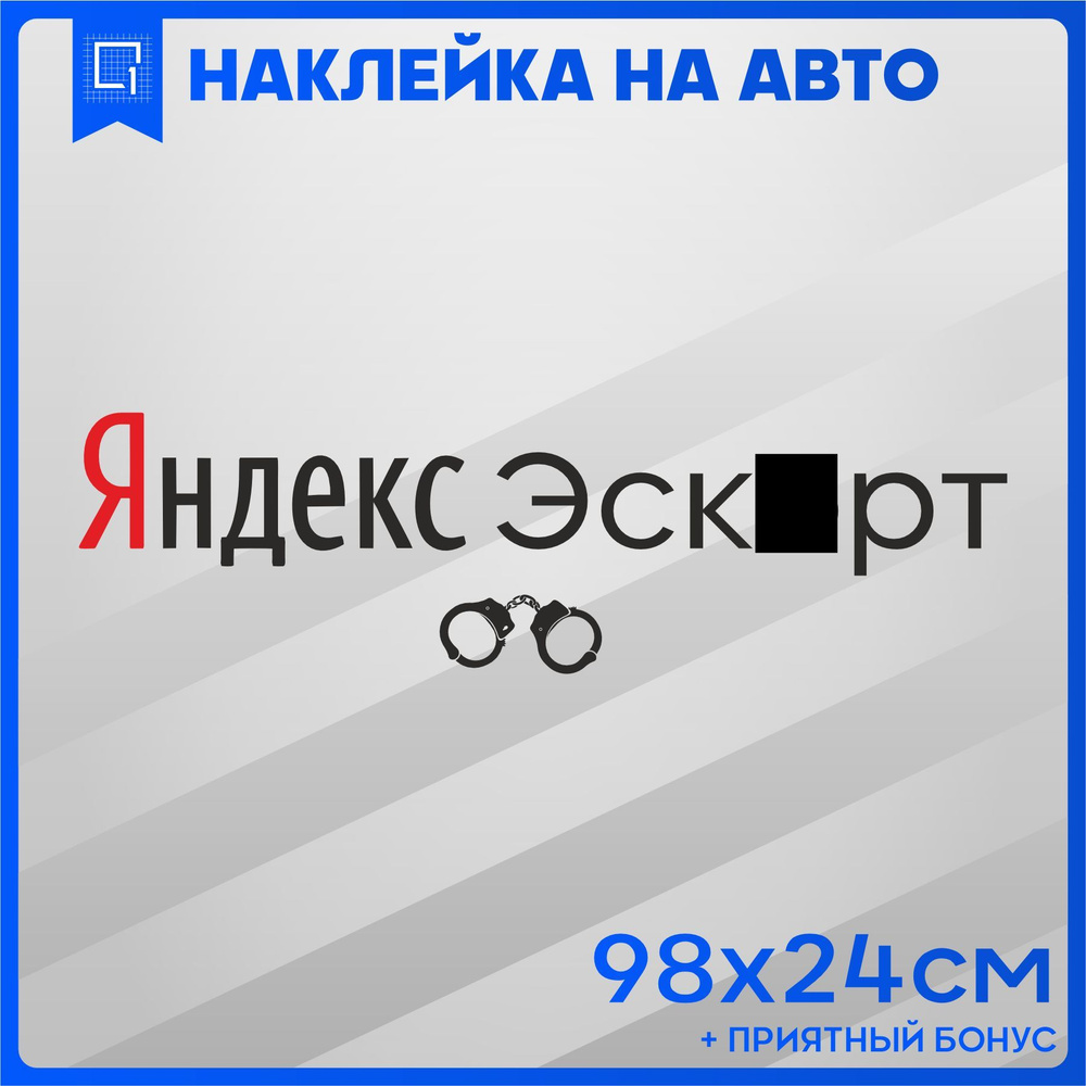 Наклейки на авто на кузов Яндекс Эскорт 98х24см - купить по выгодным ценам  в интернет-магазине OZON (1054719513)