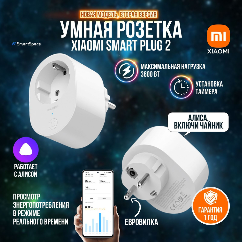 Умная розетка Xiaomi Smart Plug 2 EU ZNCZ302KK (BHR6868EU), с Алисой,  Wi-Fi, smart, plug, 2, 1 год официальная гарантия