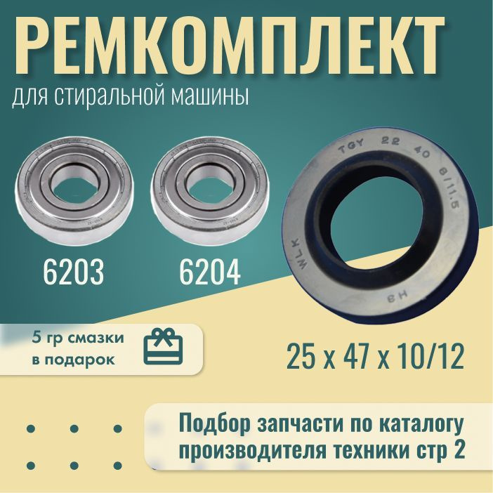 Ремкомплект/Комплект для ремонта стиральных машин Gorenje (Горенье ...