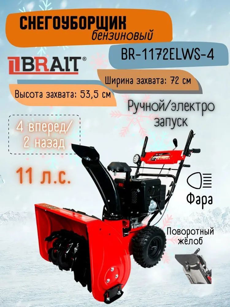 Снегоуборщик BRAIT BR-1172ELWS-4, (двигатель WEIMA, 11 л.с) снегоуборочная машина брайт  #1