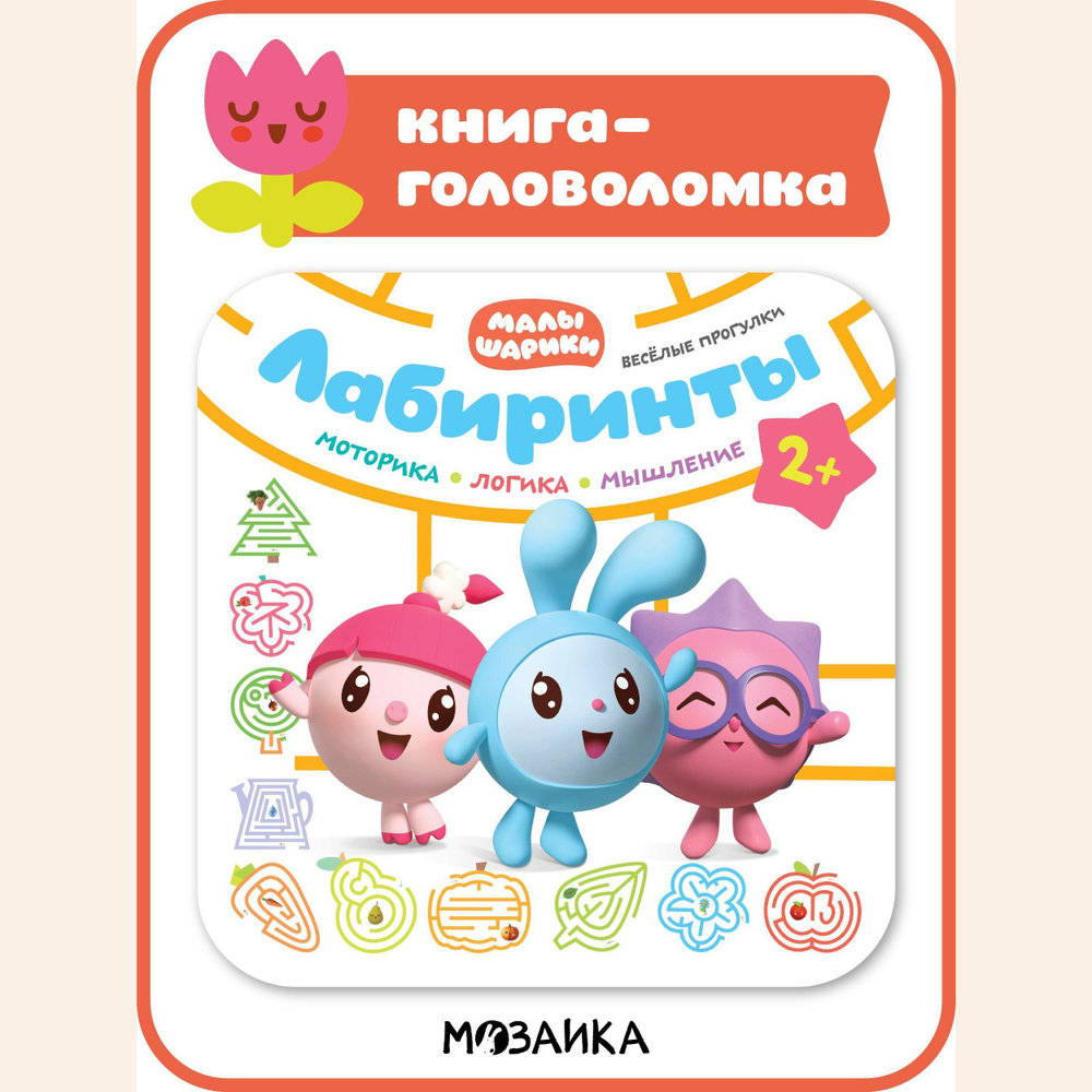 Развивашки для детей Малышарики. Задания и головоломки для малышей ...