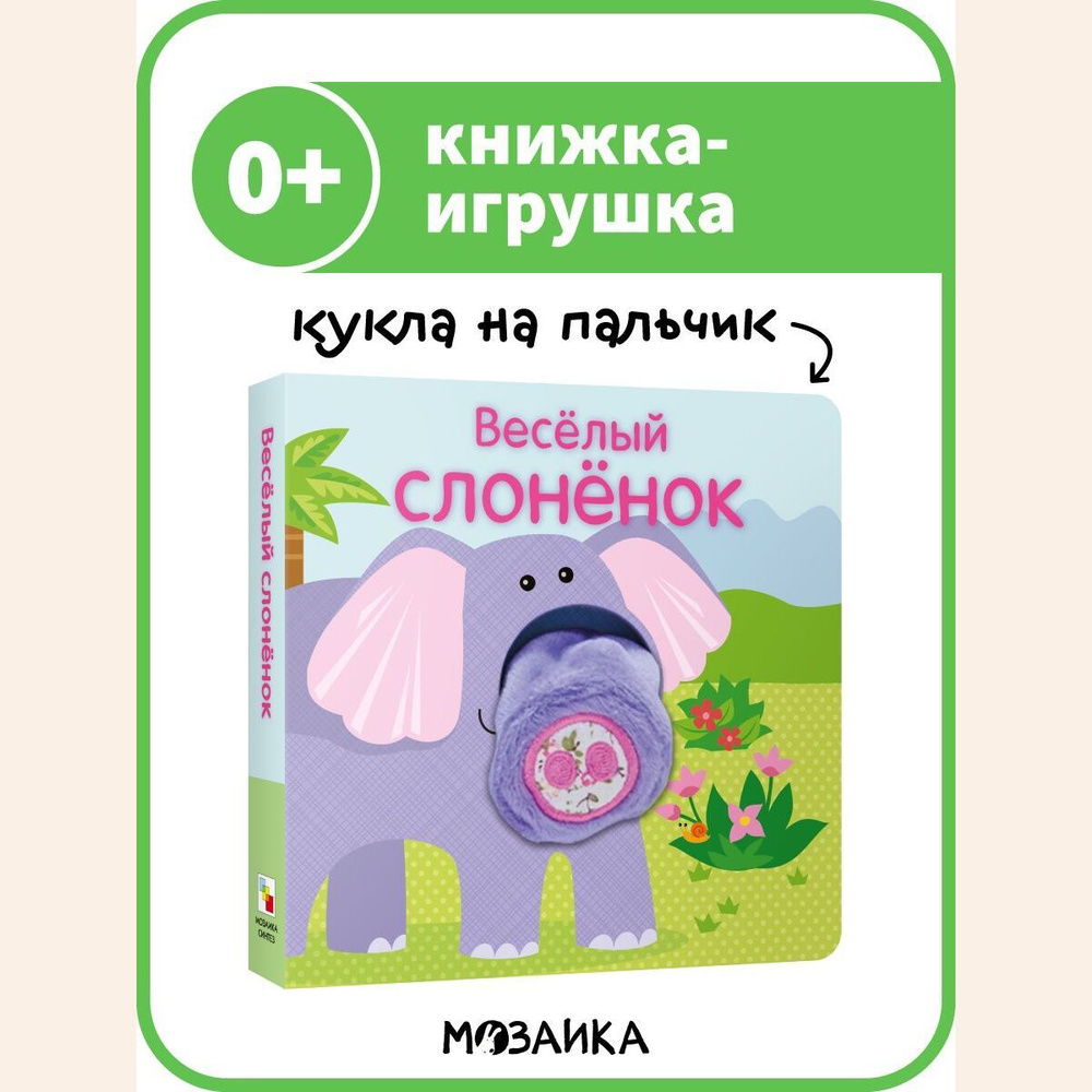 Книжка-игрушка для детей. Развивающая книга для малышей. МОЗАИКА kids.  Книжки с пальчиковыми куклами. Веселый слоненок 0+ | Мозалева Ольга