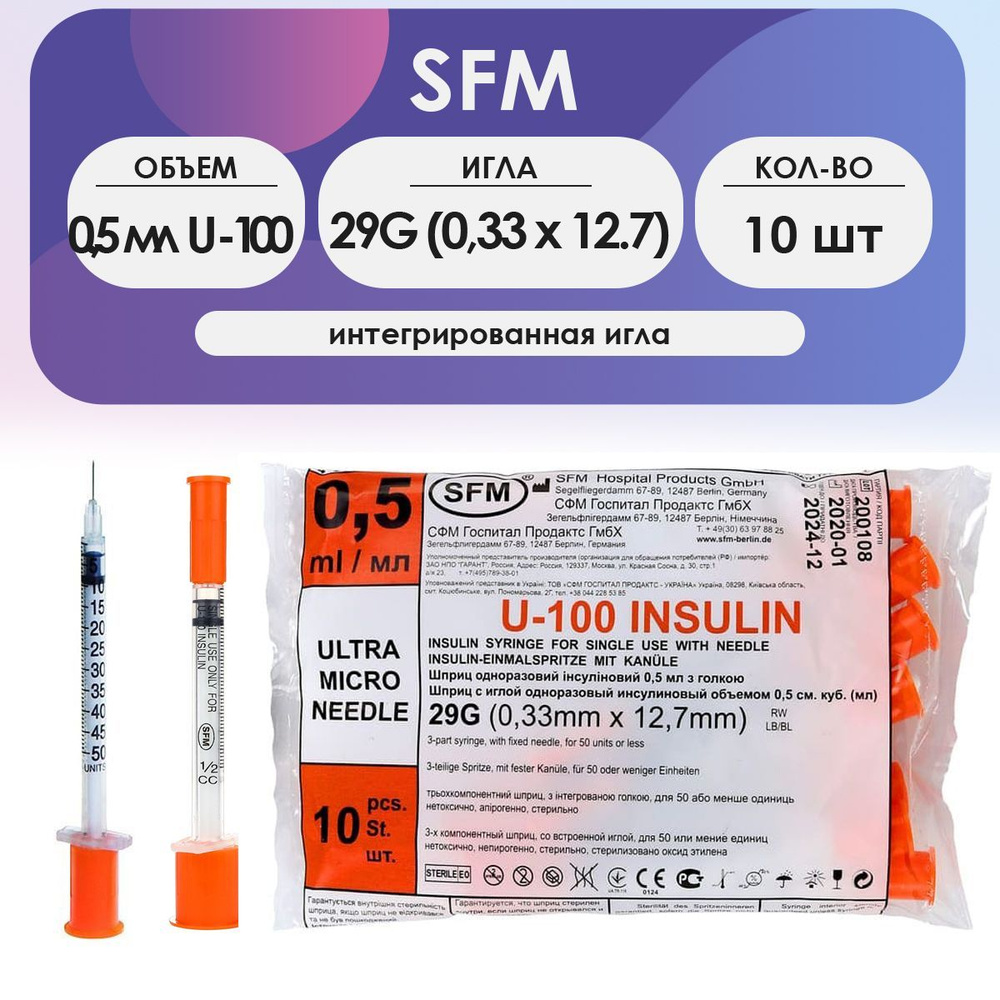 Шприц SFM инсулин (3-х комп.) 0,5 мл U100 игла 29G (0,33х12,7) - 10шт ...