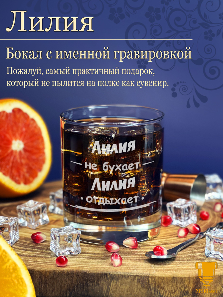 Именной стакан для виски Лилия #1