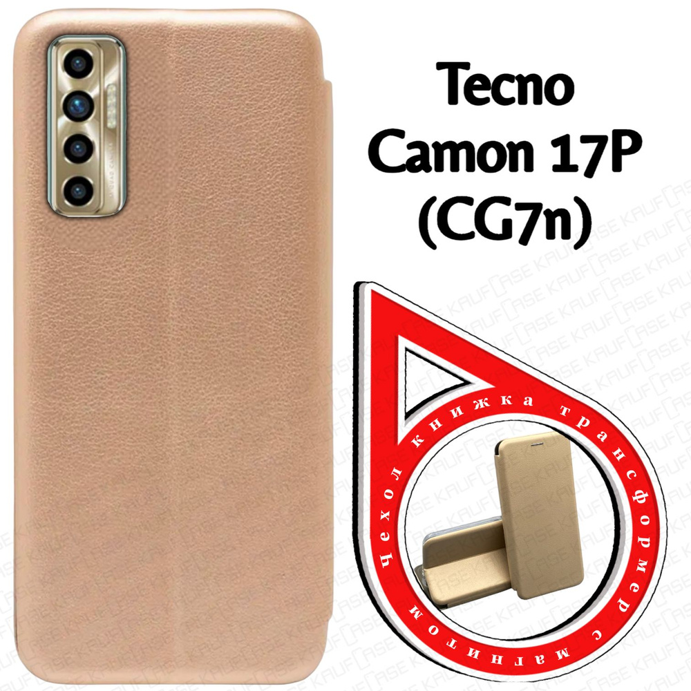 Чехол книжка для телефона Tecno Camon 17P (CG7n) (6.8"), золото. Трансфомер  #1